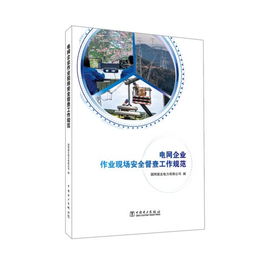 电网企业作业现场安全督查工作规范 商品图0