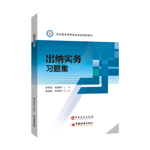 【旗舰店】出纳实务习题集  可供职业院校财经类专业学生，在职财务人员参考阅读  中国石化出版社 商品图1