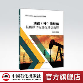 【旗舰店】油管(杆)修复岗技能操作标准化培训教程 油田企业模块化、实战型技能培训系列教材 油管（杆）修复 培训9787511465757