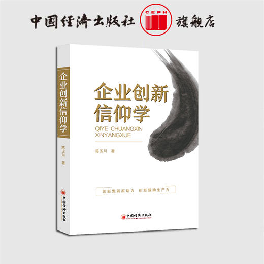 【官方旗舰店】企业创新信仰学 企业创新 企业信仰  企业管理  中国经济出版社  9787513658645 商品图1
