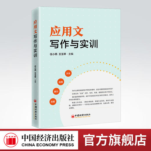 【官方旗舰店】应用文写作与实训 应用文、写作、高等职业教育、教材 任小燕、王玉琴9787513655729中国经济出版社 商品图0
