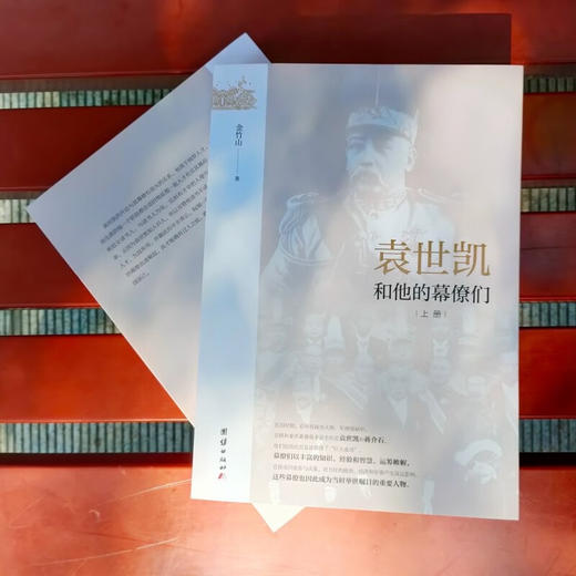 袁世凯和他的幕僚们 全二册 金竹山 著 历史 商品图3
