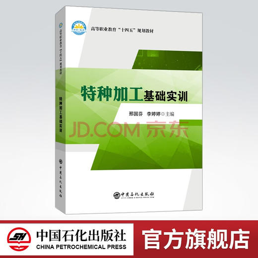 【旗舰店】特种加工基础实训  可作机制、数控、模具、机电、机修等机械类相关专业学生的教材，可作为从事特种加工技术人员参考书 商品图0