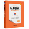 【旗舰店】私募股权投资解决方案 PE投资 私募股权 新资本时代 资本升值 股权 投资基金 研究 经管资本运营 商品缩略图1