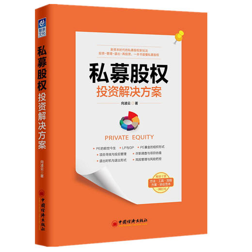 【旗舰店】私募股权投资解决方案 PE投资 私募股权 新资本时代 资本升值 股权 投资基金 研究 经管资本运营 商品图1