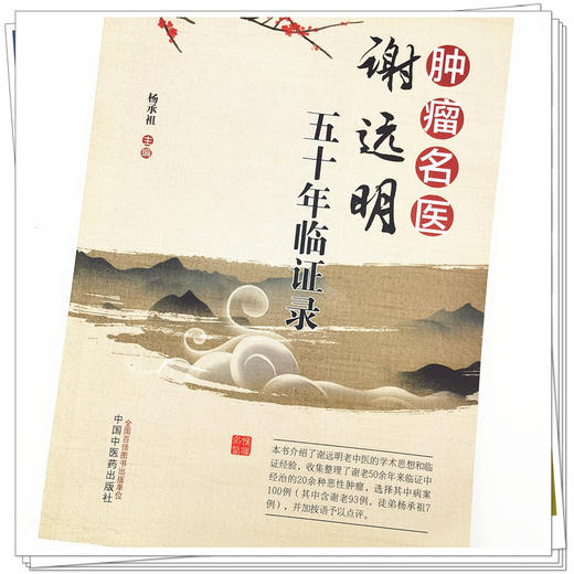 现货【出版社直销】肿瘤名医谢远明五十年临证录 杨承祖 主编 中国中医药出版社 中医临床 书籍 商品图4