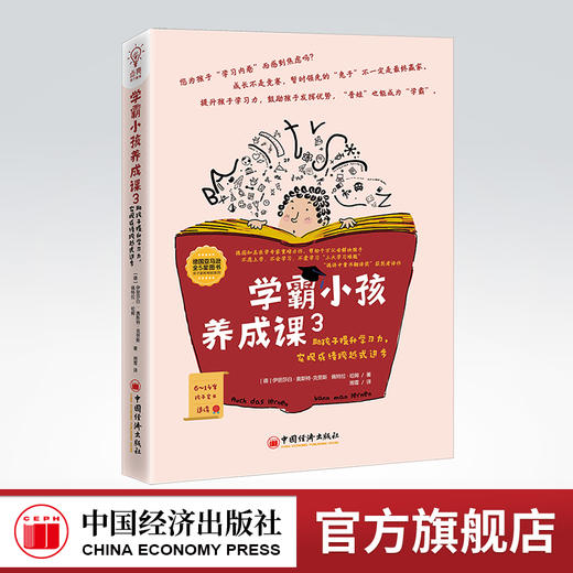 【旗舰店】学霸小孩养成课3 助孩子提升学习力，实现成绩跨越式进步 学霸 学渣逆袭 提升孩子的学习力 自主学习 提升成绩 学习兴趣 商品图0