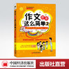 【官方旗舰店】作文原来这么简单:把差作文变成好作文的N个妙招(2) 范泽木教材教辅新华书店畅销图书小学生作文2-6年级无注音 商品缩略图0