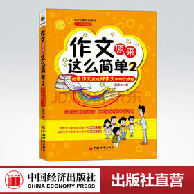【官方旗舰店】作文原来这么简单:把差作文变成好作文的N个妙招(2) 范泽木教材教辅新华书店畅销图书小学生作文2-6年级无注音