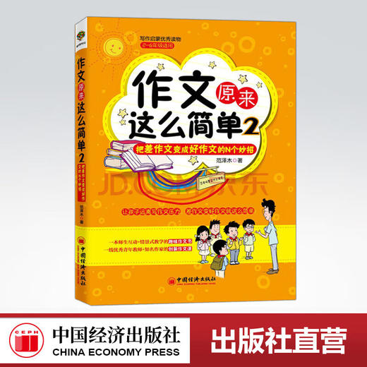 【官方旗舰店】作文原来这么简单:把差作文变成好作文的N个妙招(2) 范泽木教材教辅新华书店畅销图书小学生作文2-6年级无注音 商品图0