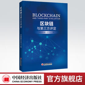 【官方旗舰店】区块链与第三方评定中国质量认证中心区块链区块链认证区块链评定第三方评定关注新经济区块链发展的读者参考阅读使