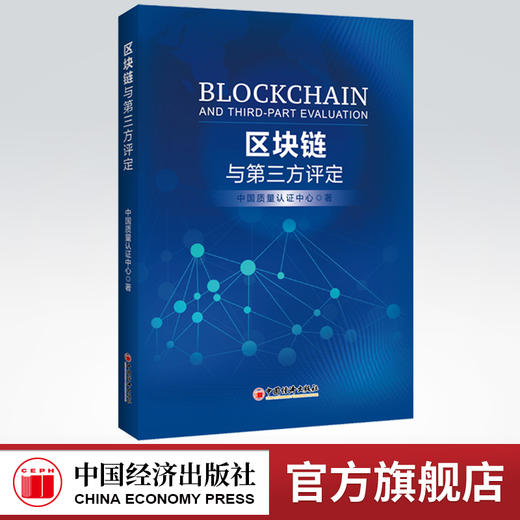 【官方旗舰店】区块链与第三方评定中国质量认证中心区块链区块链认证区块链评定第三方评定关注新经济区块链发展的读者参考阅读使 商品图0
