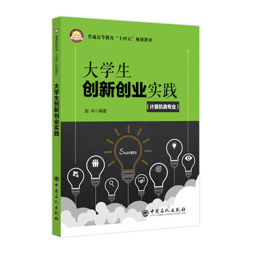 【旗舰店】大学生创新创业实践（计算机类专业）普通高等教育“十四五”规划教材创业计算机创新方法互联网思维创业概述创业计划书 商品图1