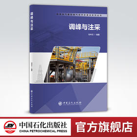 【旗舰店】调峰与注采  可供储气库开发建设人员参考  储气库、建设、调峰、注采  中国石化出版社  9787511461124