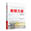 【官方旗舰店】数智力量：中国制造业“小巨人”的成长之路 中国制造业专精特新大国基业强国基业 企业从小到大由弱到强的成长历程 商品缩略图1