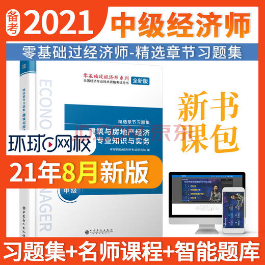 【旗舰店】建筑与房地产经济专业知识与实务 全国经济专业技术资格考试用书 经济学，建筑与房地产经济，资格考试，习题集 商品图0