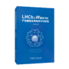 【旗舰店】LHCb上W玻色子产生截面及其电荷不对称性  玻色子、物理、电荷、可供粒子物理科研人员参考阅读  中国石化出版社 商品缩略图2