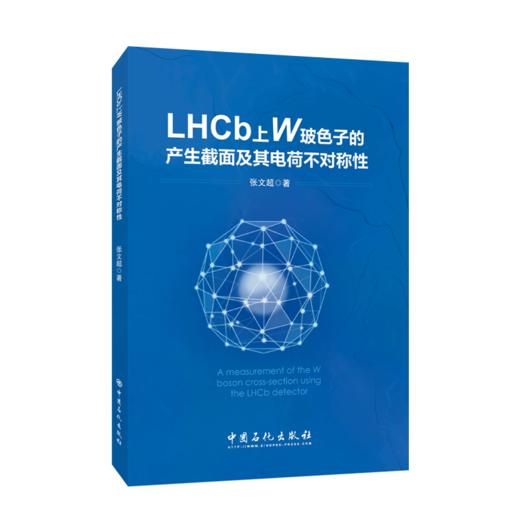 【旗舰店】LHCb上W玻色子产生截面及其电荷不对称性  玻色子、物理、电荷、可供粒子物理科研人员参考阅读  中国石化出版社 商品图2