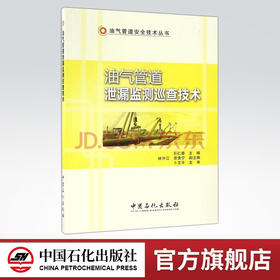 【旗舰店】油气管道泄漏监测巡查技术 介绍了油气管道泄漏监测技术、现场泄漏巡查检测技术、安全预警技术 中国石化出版社
