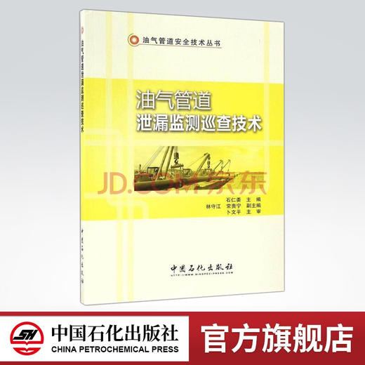 【旗舰店】油气管道泄漏监测巡查技术 介绍了油气管道泄漏监测技术、现场泄漏巡查检测技术、安全预警技术 中国石化出版社 商品图0