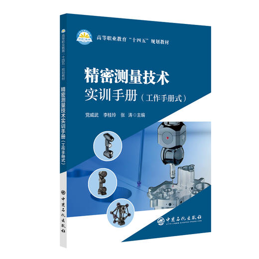 【官方旗舰店】精密测量技术实训手册 精密测量基础技能训练和专项技能训练 适用中、高等职业院校配有实施记录和知识链接 商品图1