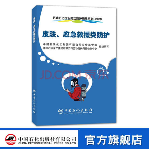 【官方旗舰店】 皮肤、应急救援类防护  石油石化企业劳动防护用品系列口袋书. 9787511458766 劳动保护皮肤应急救援类防护 口袋书 商品图0