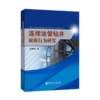 【旗舰店】连续油管钻井屈曲行为研究  可作石油天然气装备设计、油气钻采工程、矿业工程及相关专业的科研人员和技术人员参考用书 商品缩略图1