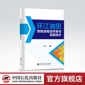 【旗舰店】环江油田致密油高效开发与配套技术 吴晓明 以环江油田为例，对致密油的高效开发技术及智能化油田建设进行了系统阐述