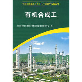 【旗舰店】有机合成工 职业技能鉴定教材—化工(中国石油化工集团公司职业技能鉴定指导中心;9787802297456;中国石化出版社;65.00)