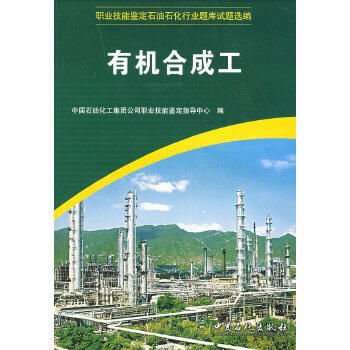【旗舰店】有机合成工 职业技能鉴定教材—化工(中国石油化工集团公司职业技能鉴定指导中心;9787802297456;中国石化出版社;65.00) 商品图0