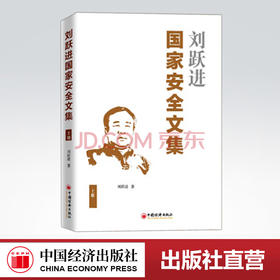 【官方旗舰店】刘跃进国家安全文集(上册) 国家安全研究文集 刘跃进 著 9787513659598 中国经济出版社