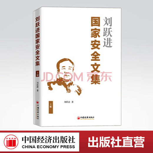 【官方旗舰店】刘跃进国家安全文集(上册) 国家安全研究文集 刘跃进 著 9787513659598 中国经济出版社 商品图0