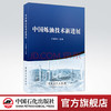 【旗舰店】中国炼油技术新进展  可供国内外炼油领域从事科研、设计、生产、管理和教学等人员参考  中国石化出版社 商品缩略图0