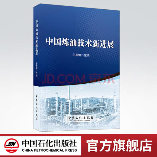 【旗舰店】中国炼油技术新进展  可供国内外炼油领域从事科研、设计、生产、管理和教学等人员参考  中国石化出版社 商品图0