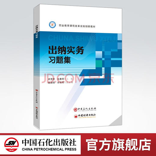 【旗舰店】出纳实务习题集  可供职业院校财经类专业学生，在职财务人员参考阅读  中国石化出版社 商品图0