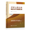 层状土质边坡稳定性态与锚固机制  中国石化出版社 商品缩略图0