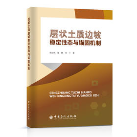 层状土质边坡稳定性态与锚固机制  中国石化出版社