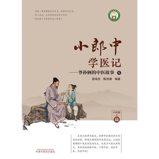 小郎中学医记-爷孙俩的中医故事6 曾培杰 陈创涛 编著 中国中医药出版社 中医文化 小儿科普 书籍 商品图1