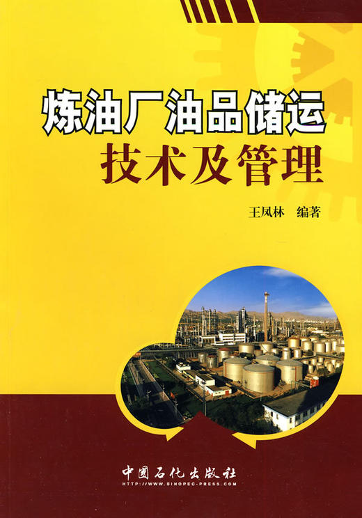 【旗舰店】炼油厂油品储运技术及管理 可供炼油厂油品储运技术管理人员及相关院校的在校学生参考 中国石化 9787511402394 商品图1