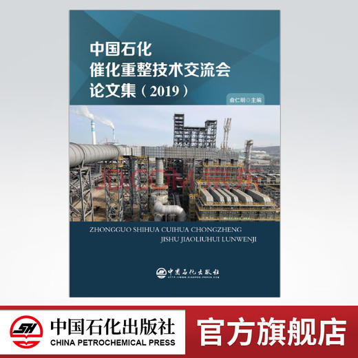 【旗舰店】中国石化催化重整技术交流会论文集（2019）俞仁明主编 中国石化出版社 商品图0