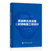 微波耦合滤波器及射频电路工程设计  中国石化出版社 商品缩略图0