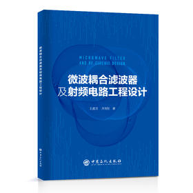 微波耦合滤波器及射频电路工程设计  中国石化出版社