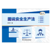 图说安全生产法 商品缩略图1