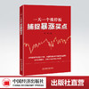 【官方旗舰店】一天一个涨停板：捕捉暴涨买点 股票投资，大牛股，买点，技术指标 无形 著 中国经济出版社9787513668361 商品缩略图0