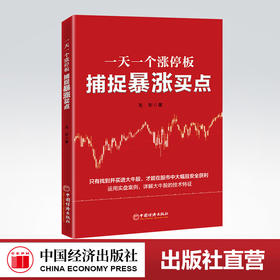 【官方旗舰店】一天一个涨停板：捕捉暴涨买点 股票投资，大牛股，买点，技术指标 无形 著 中国经济出版社9787513668361