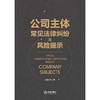 公司主体常见法律纠纷及风险提示 刘建军著 法律出版社 商品缩略图1