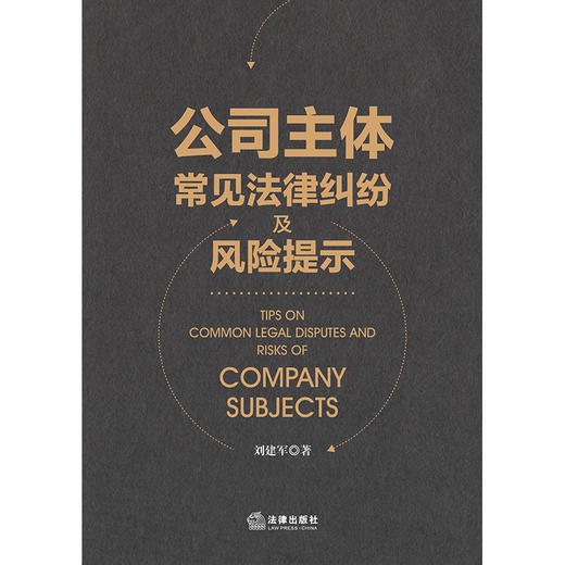 公司主体常见法律纠纷及风险提示 刘建军著 法律出版社 商品图1