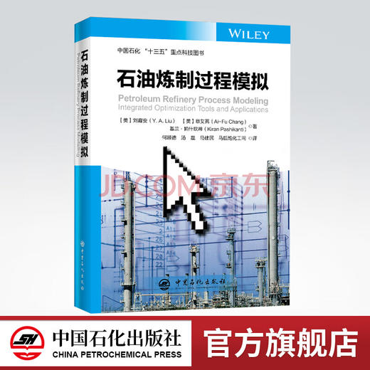 【旗舰店】石油炼制过程模拟 炼化企业智能建设必备  石油炼制 过程模拟 智能炼化 反应 模拟 数据建模 智能制造 商品图0