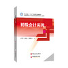 【旗舰店】初级会计实务  可供职业院校财经类专业学生，在职财务人员参考阅读  中国石化出版社  9787511463616 商品缩略图2