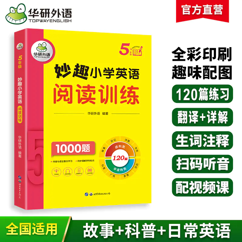 2025秋 妙趣小学英语五年级 阅读训练1000题 全国通用版同步5年级教材理解拓展学科知识 华研外语一二三四五六123456年级剑桥KET/PET/托福系列